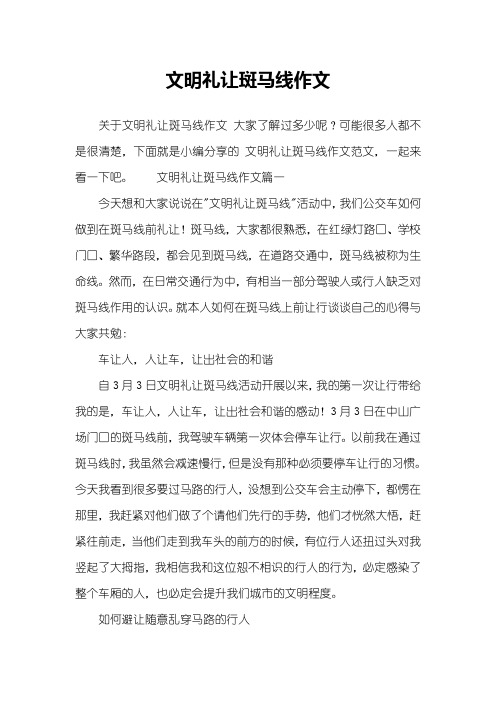 文明礼让斑马线作文