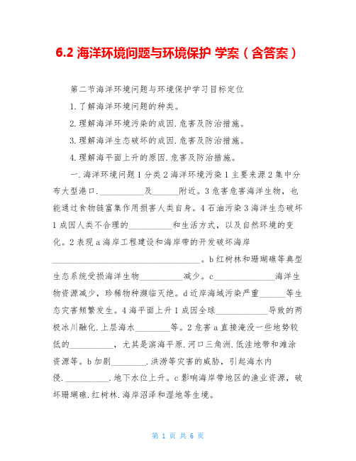 6.2海洋环境问题与环境保护 学案(含答案)