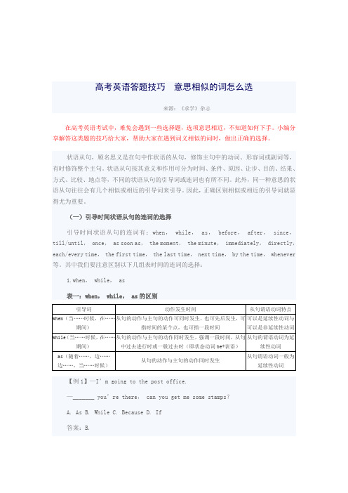 高考英语答题技巧  意思相似的词怎么选