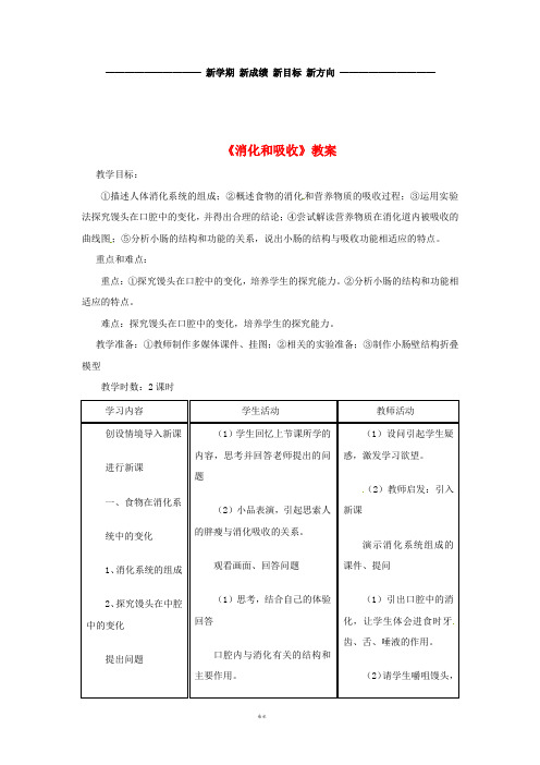 七年级生物下册4.2.2《消化和吸收》教案2(新版)新人教版