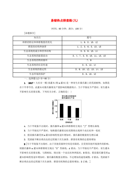 2018届高三生物一轮复习 易错热点排查练(九)新人教版