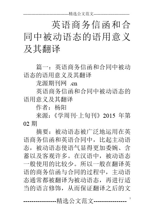 英语商务信函和合同中被动语态的语用意义及其翻译