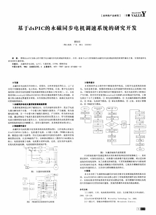 基于dsPIC的永磁同步电机调速系统的研究开发