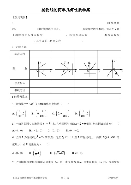 §2.3.2抛物线的简单几何性质学案