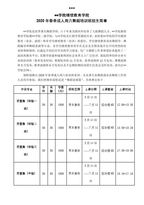 北京舞蹈学院继续教育学院2020年春季成人周六舞蹈培训班招生简章【模板】