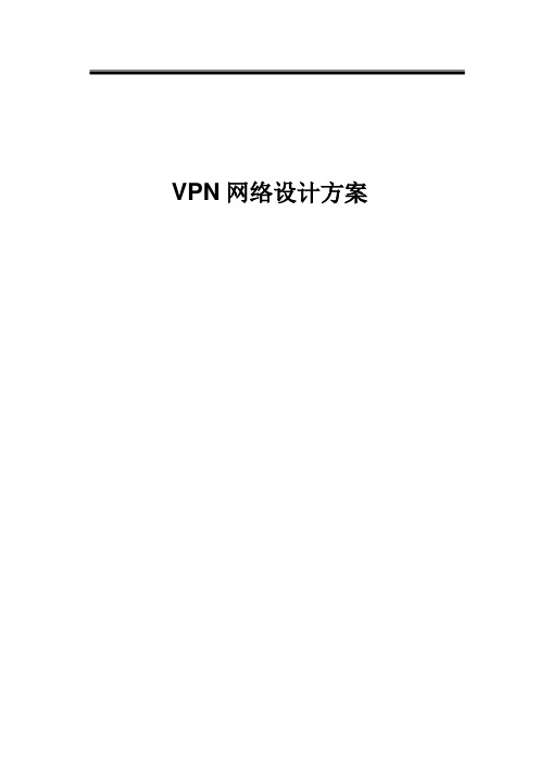 VPN网络设计方案