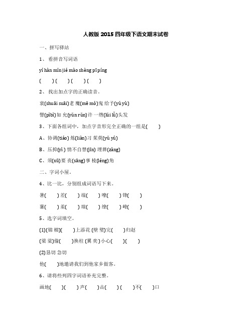 人教版2015四年级下语文期末试卷