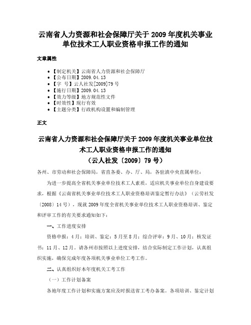 云南省人力资源和社会保障厅关于2009年度机关事业单位技术工人职业资格申报工作的通知