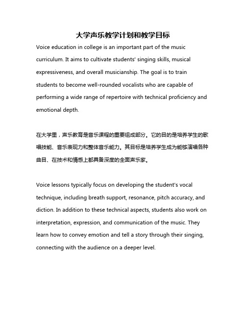 大学声乐教学计划和教学目标