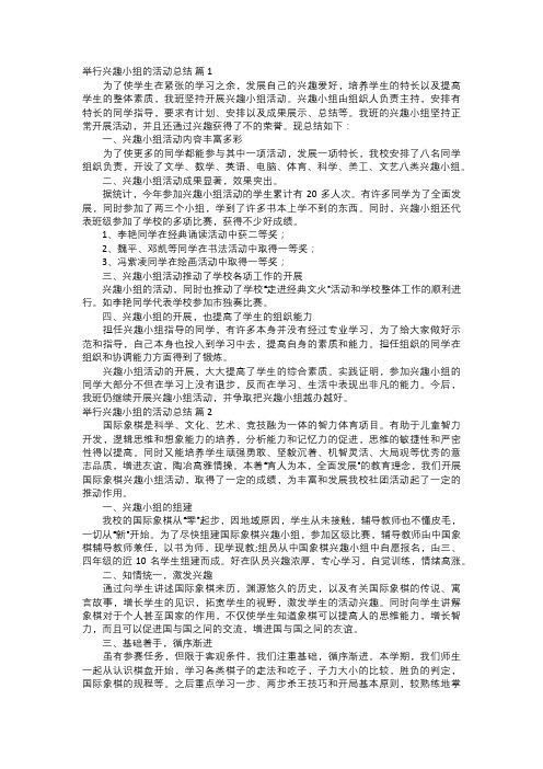 举行兴趣小组的活动总结