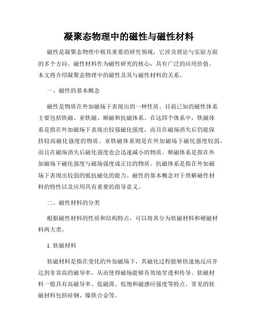 凝聚态物理中的磁性与磁性材料