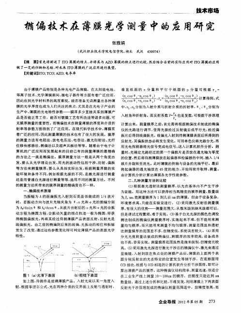 椭偏技术在薄膜光学测量中的应用研究