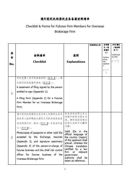 境外经纪机构委托业务备案材料清单