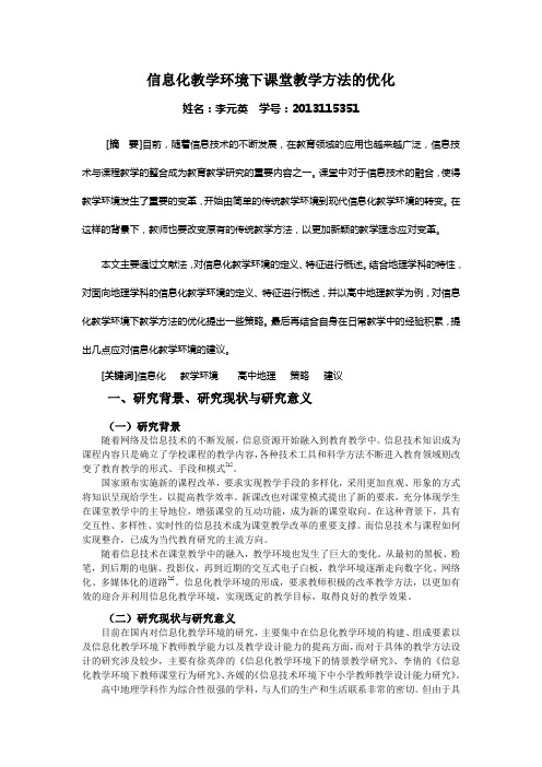 信息化教学环境下课堂教学方法的优化