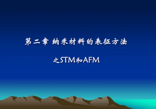 第二章纳米材料的表征方法之STM和AFM