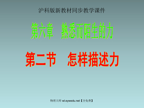 【沪科版】物理八年级：6.2《怎样描述力》ppt教学课件