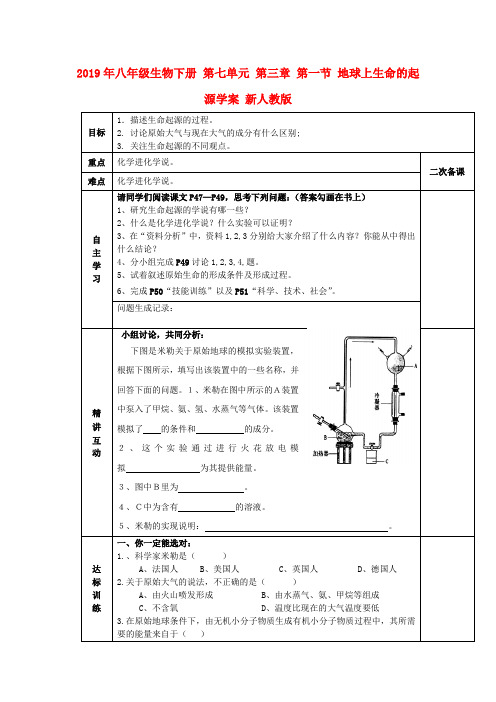 2019年八年级生物下册 第七单元 第三章 第一节 地球上生命的起源学案 新人教版.doc