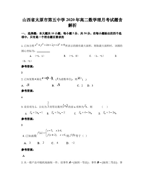 山西省太原市第五中学2020年高二数学理月考试题含解析