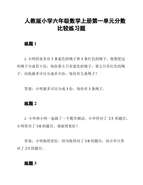 人教版小学六年级数学上册第一单元分数比较练习题