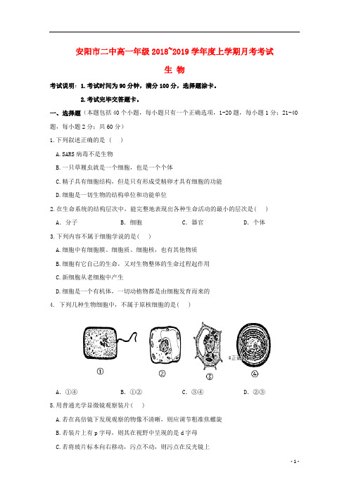 河南省安阳市二中2018_2019学年高一生物10月月考试题