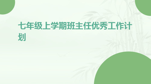 七年级上学期班主任优秀工作计划PPT