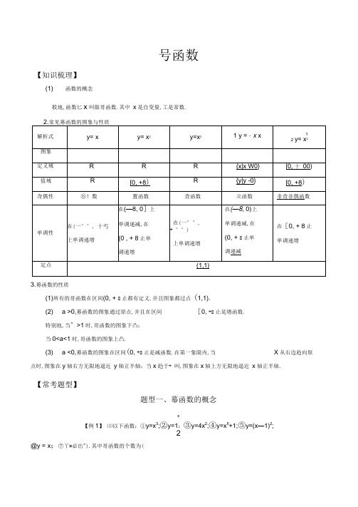 高中数学必修1基本初等函数常考题型幂函数