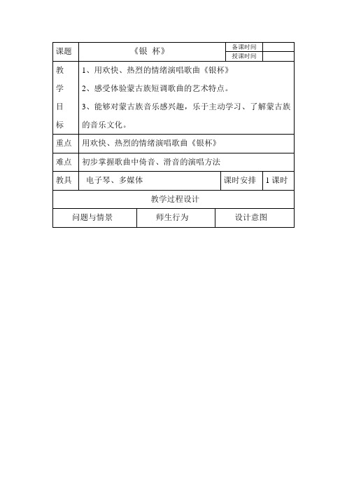 第三单元草原牧歌《银杯》教学设计人音版初中音乐七年级上册