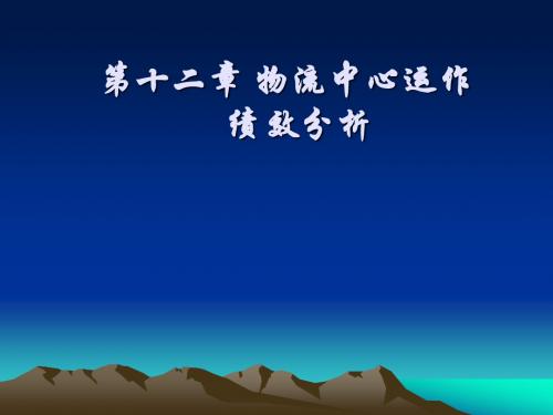 运作管理-物流中心运作绩效分析课件(PPT60页)