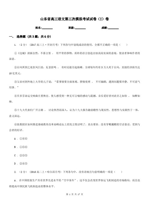 山东省高三语文第三次模拟考试试卷(I)卷