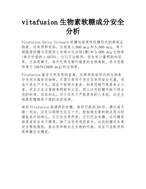 vitafusion生物素软糖成分安全分析