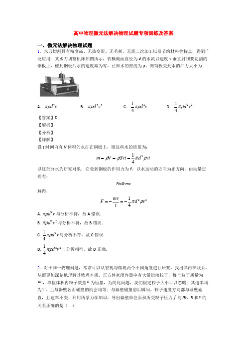 高中物理微元法解决物理试题专项训练及答案