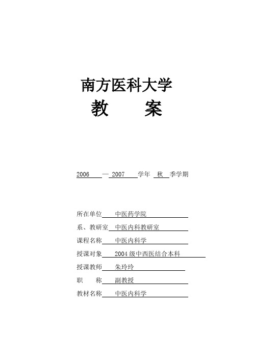 南方医科大学中医内科学教案