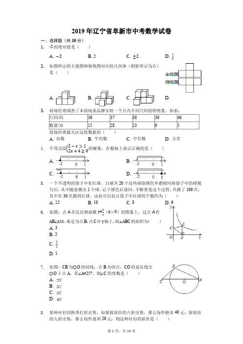 2019年辽宁省阜新市中考数学试卷-(含答案解析)