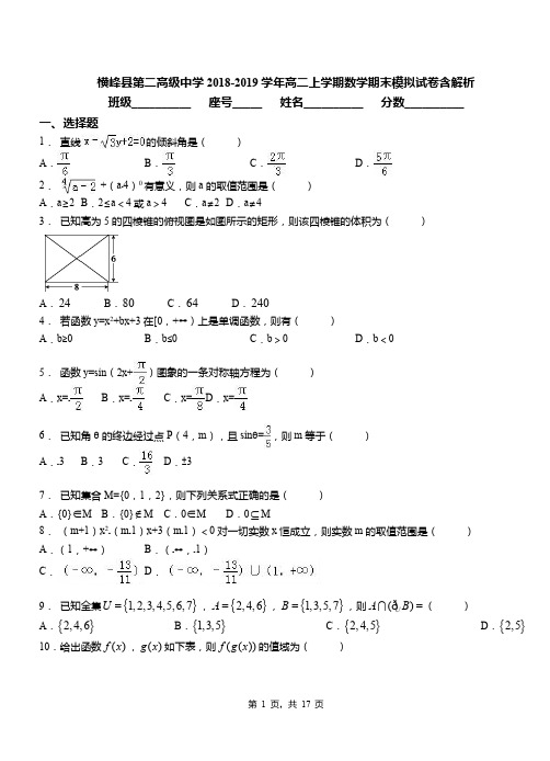 横峰县第二高级中学2018-2019学年高二上学期数学期末模拟试卷含解析