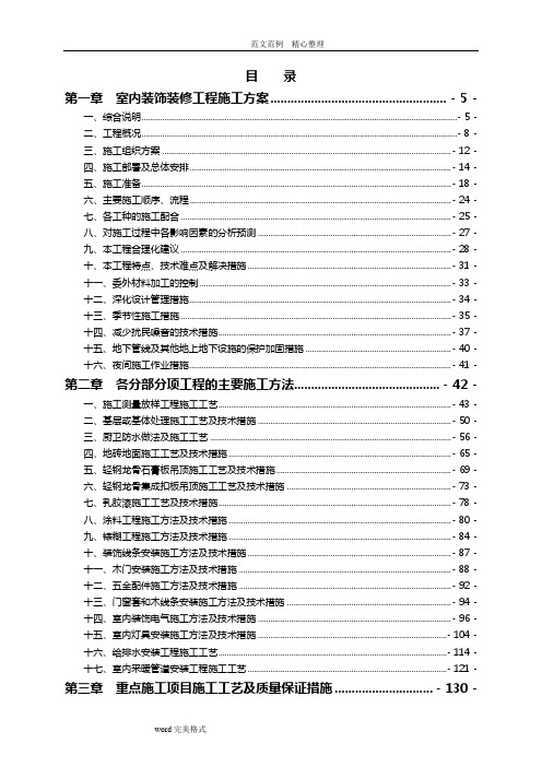 住宅小区室内精装修工程技术标范本