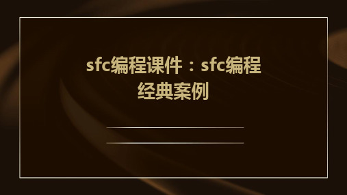 sfc编程课件：sfc编程经典案例