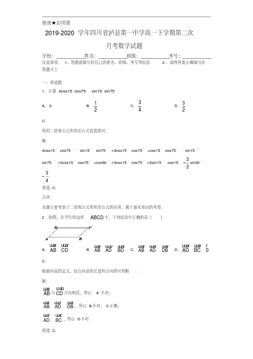 2019-2020学年四川省泸县第一中学高一下学期第二次月考数学试题(含答案)