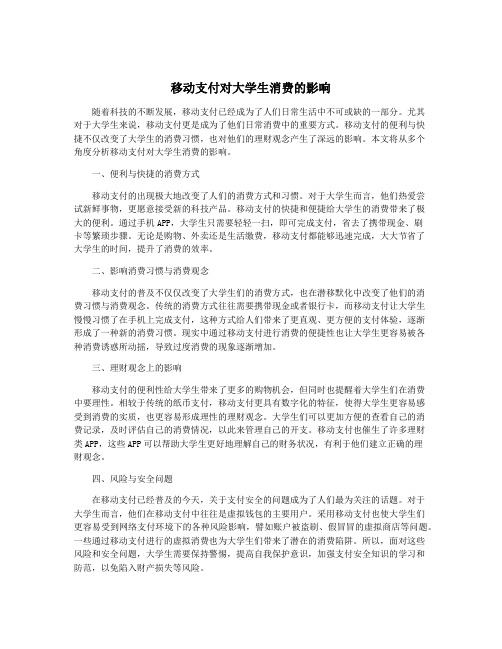 移动支付对大学生消费的影响