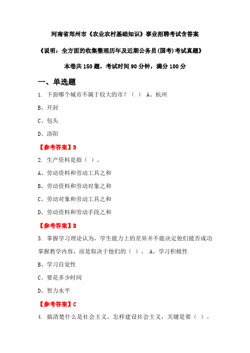 河南省郑州市《农业农村基础知识》公务员招聘考试真题含答案