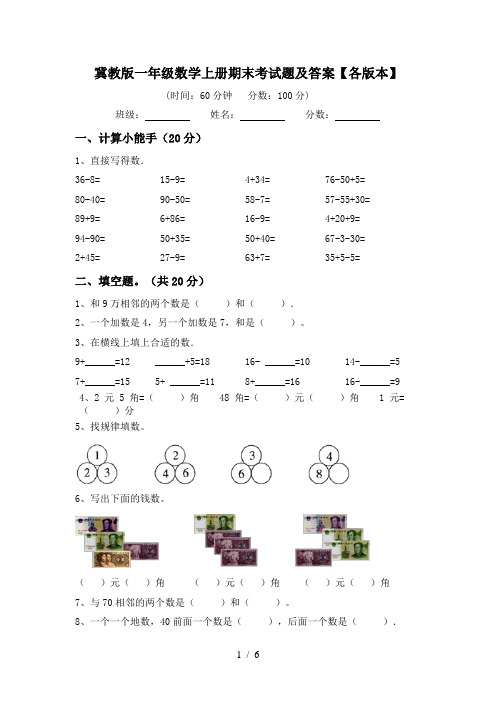 冀教版一年级数学上册期末考试题及答案【各版本】