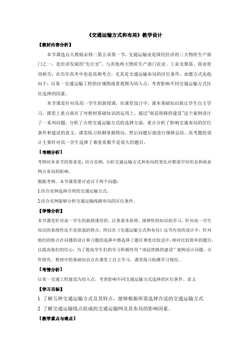 高中地理_交通运输方式和布局教学设计学情分析教材分析课后反思