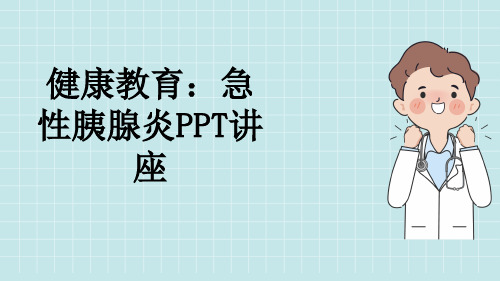 健康教育：急性胰腺炎PPT讲座