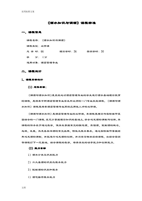 《酒水知识与调酒》课程实用标准