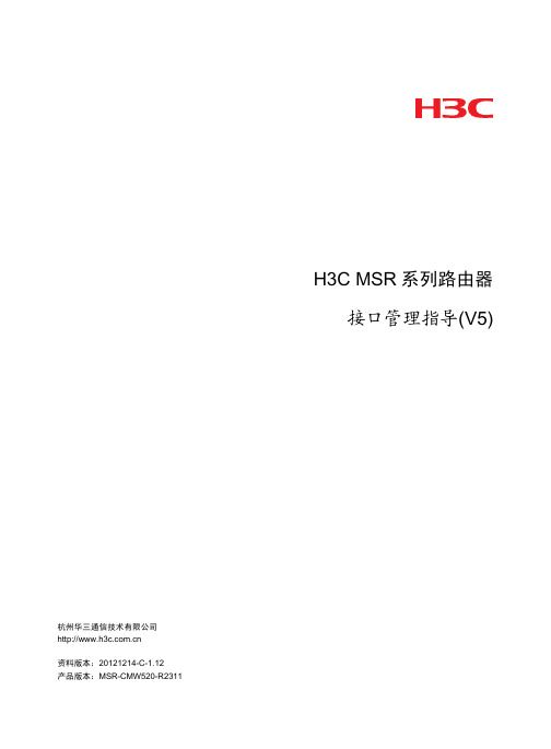 H3C MSR 系列路由器 配置指导02-接口管理配置指导