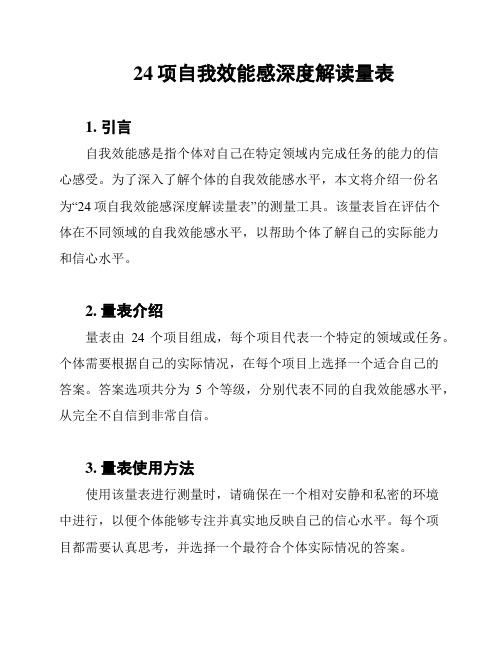 24项自我效能感深度解读量表