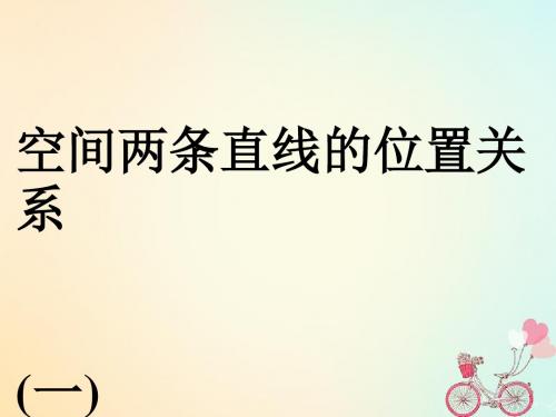 江苏省宿迁市高中数学 第1章 立体几何初步 1.2.1.1 空间两条直线的位置关系 平行 苏教版必修2