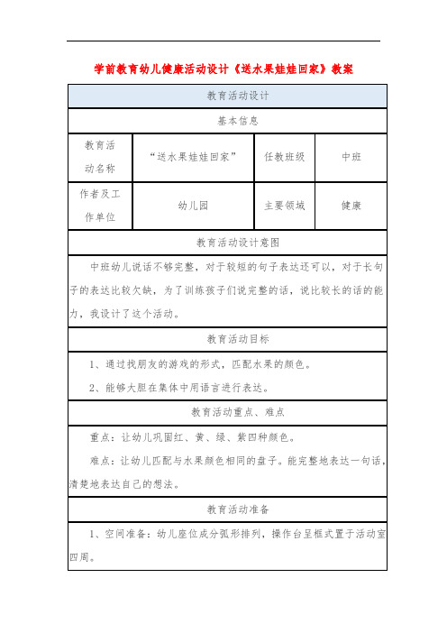 学前教育幼儿健康活动设计《送水果娃娃回家》教案