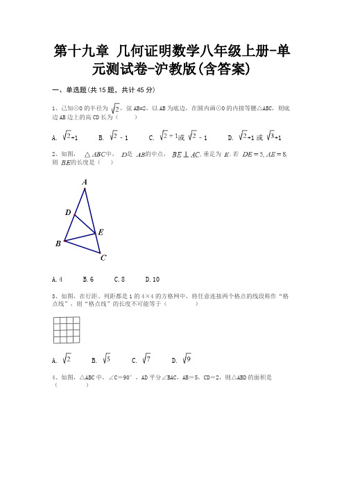 第十九章 几何证明数学八年级上册-单元测试卷-沪教版(含答案)