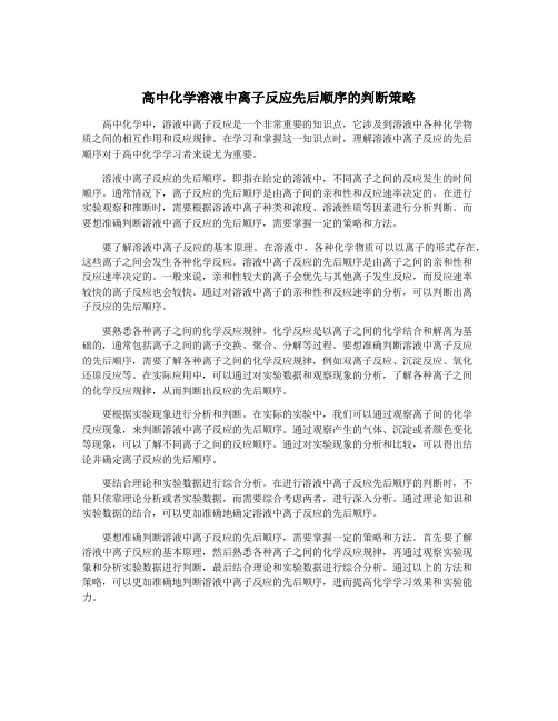 高中化学溶液中离子反应先后顺序的判断策略