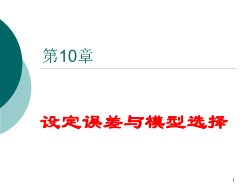 第10章 设定误差与模型选择(计量经济学-中南财经政法大学,向书坚)分析